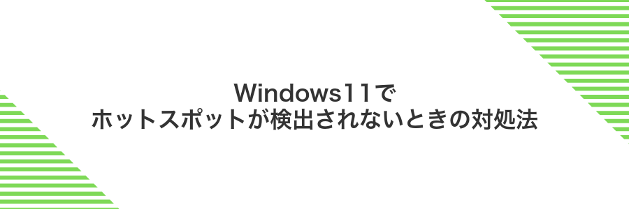 Windows11でホットスポットが検出されないときの対処法