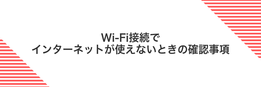 Wi-Fi接続でインターネットが使えないときの確認事項