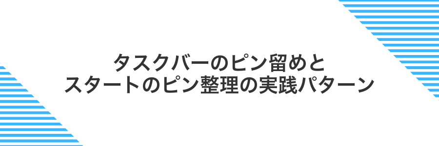 タスクバーのピン留めとスタートのピン整理の実践パターン