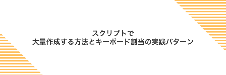 スクリプトで大量作成する方法とキーボード割当の実践パターン