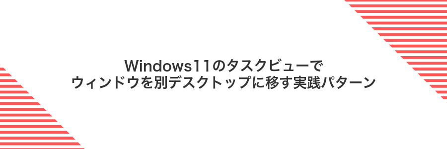 Windows11のタスクビューでウィンドウを別デスクトップに移す実践パターン