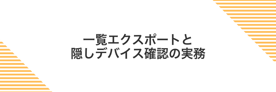 一覧エクスポートと隠しデバイス確認の実務