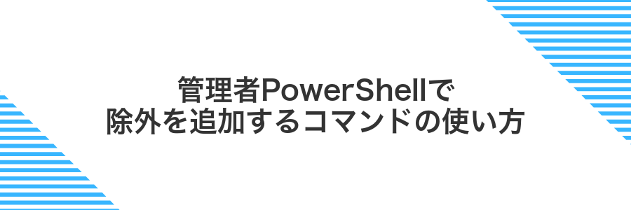 管理者PowerShellで除外を追加するコマンドの使い方
