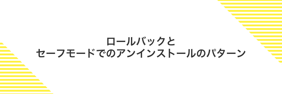 ロールバックとセーフモードでのアンインストールのパターン
