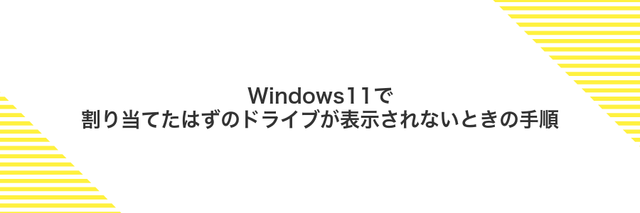 Windows11で割り当てたはずのドライブが表示されないときの手順