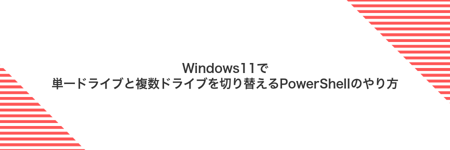 Windows11で単一ドライブと複数ドライブを切り替えるPowerShellのやり方