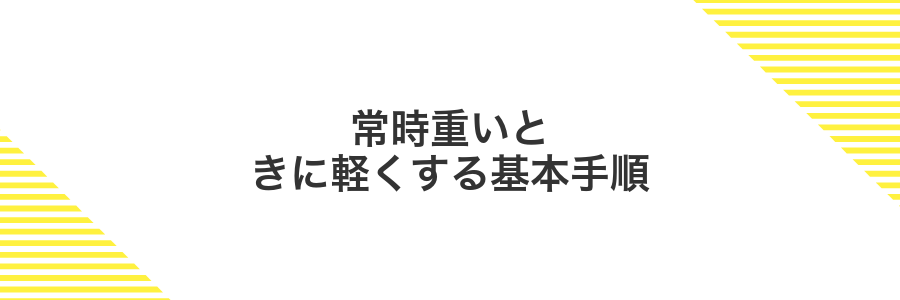 常時重いときに軽くする基本手順
