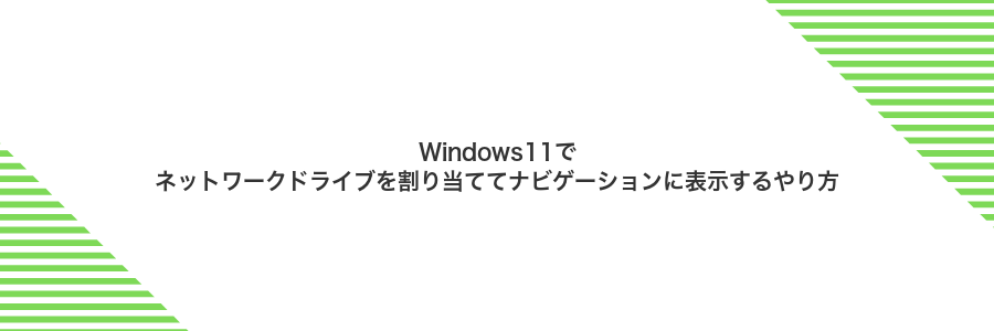 Windows11でネットワークドライブを割り当ててナビゲーションに表示するやり方