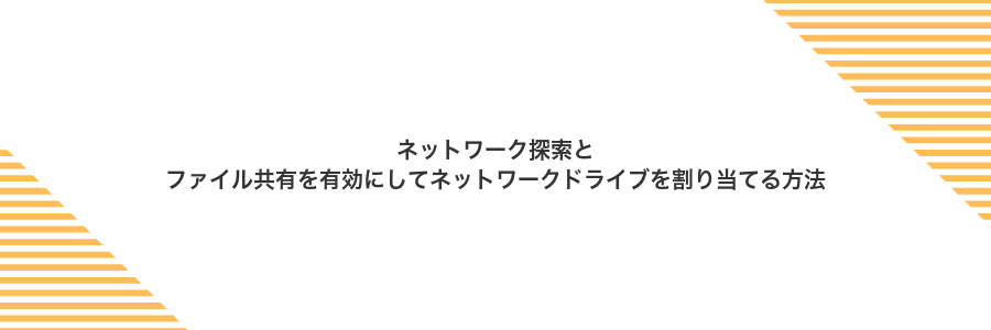 ネットワーク探索とファイル共有を有効にしてネットワークドライブを割り当てる方法