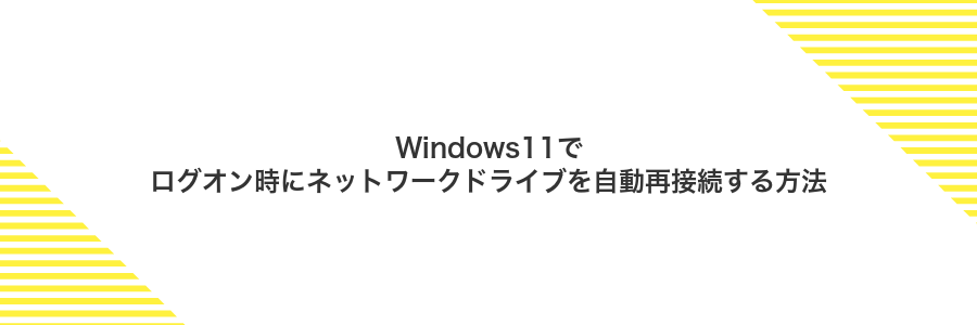 Windows11でログオン時にネットワークドライブを自動再接続する方法