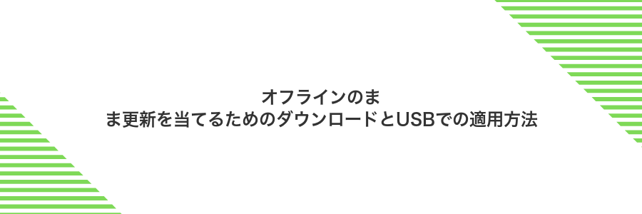 オフラインのまま更新を当てるためのダウンロードとUSBでの適用方法