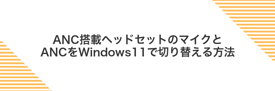 ANC搭載ヘッドセットのマイクとANCをWindows11で切り替える方法