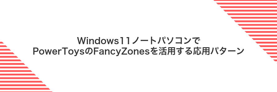 Windows11ノートパソコンでPowerToysのFancyZonesを活用する応用パターン