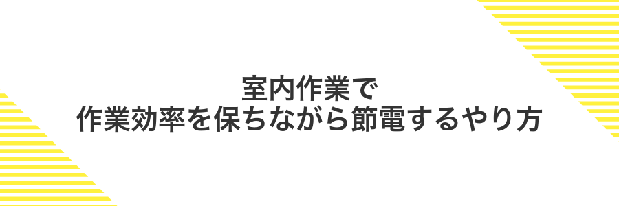 室内作業で作業効率を保ちながら節電するやり方