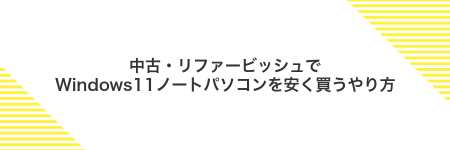 中古・リファービッシュでWindows11ノートパソコンを安く買うやり方