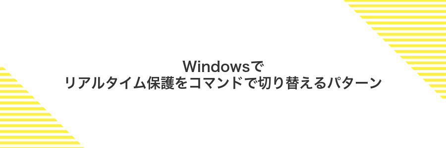 Windowsでリアルタイム保護をコマンドで切り替えるパターン