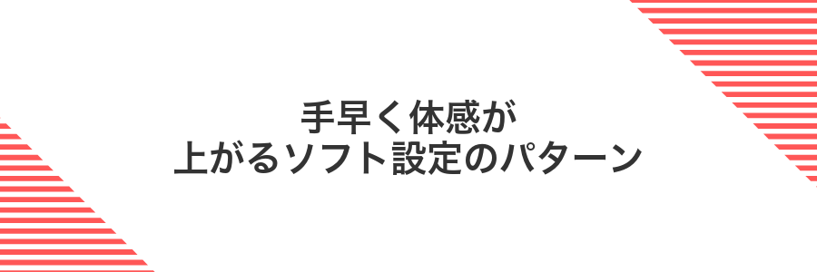 手早く体感が上がるソフト設定のパターン