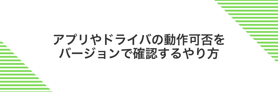 アプリやドライバの動作可否をバージョンで確認するやり方