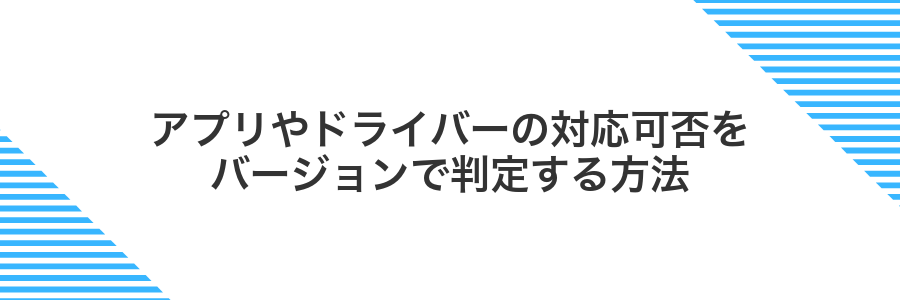 アプリやドライバーの対応可否をバージョンで判定する方法