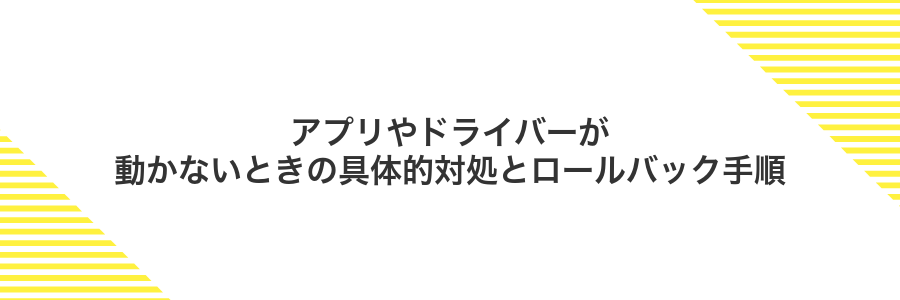 アプリやドライバーが動かないときの具体的対処とロールバック手順