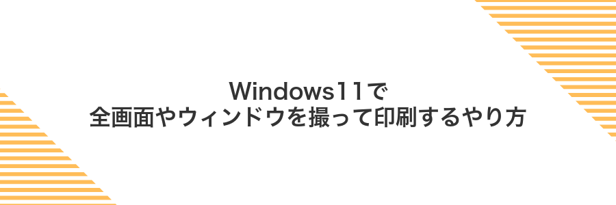 Windows11で全画面やウィンドウを撮って印刷するやり方
