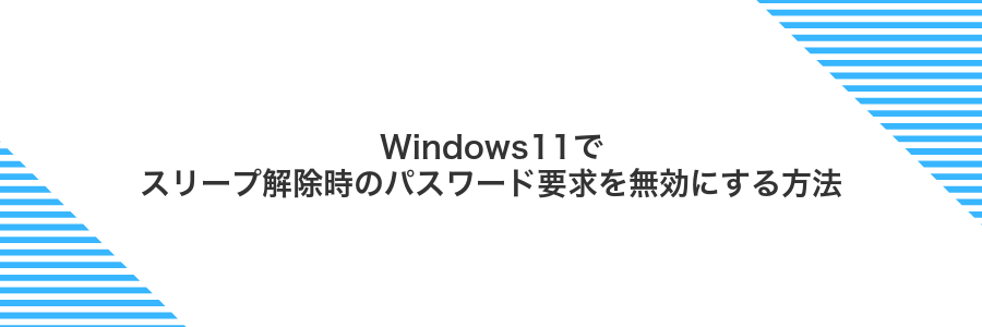 Windows11でスリープ解除時のパスワード要求を無効にする方法