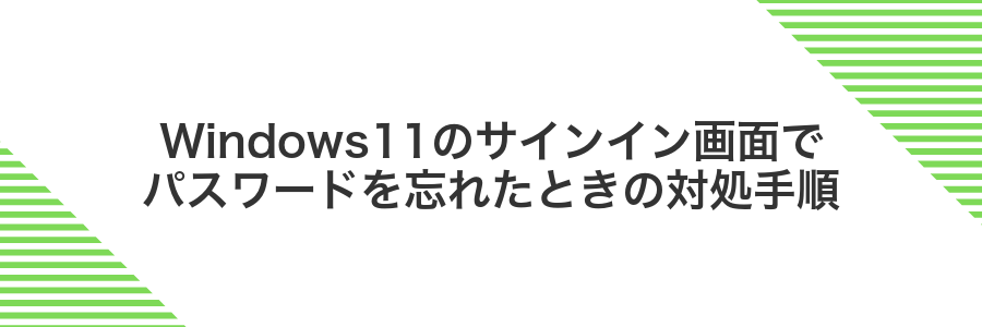 Windows11のサインイン画面でパスワードを忘れたときの対処手順