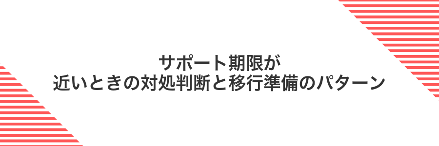 サポート期限が近いときの対処判断と移行準備のパターン