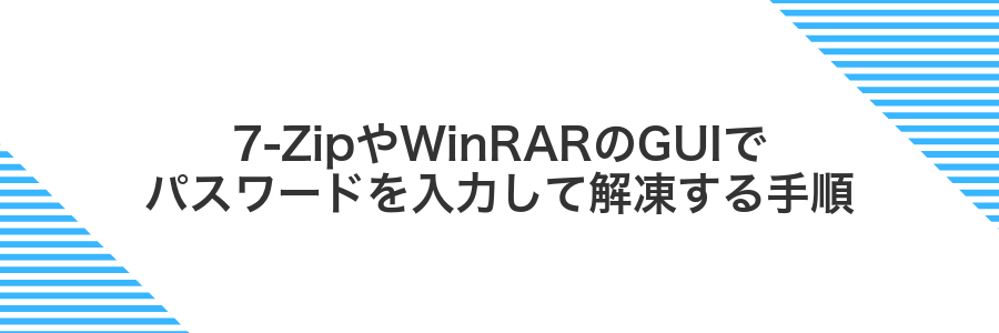7‑ZipやWinRARのGUIでパスワードを入力して解凍する手順
