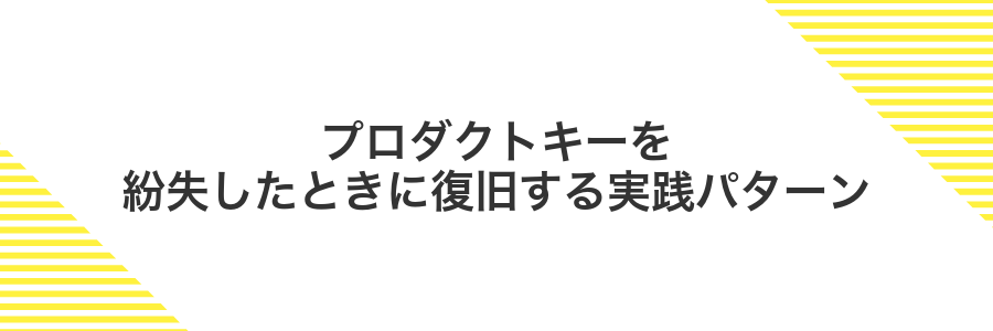 プロダクトキーを紛失したときに復旧する実践パターン