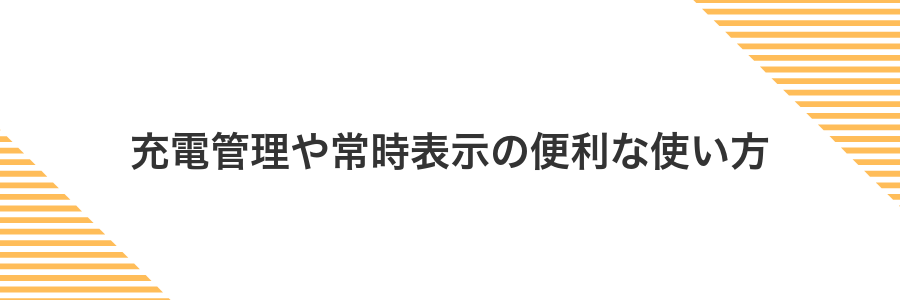 充電管理や常時表示の便利な使い方