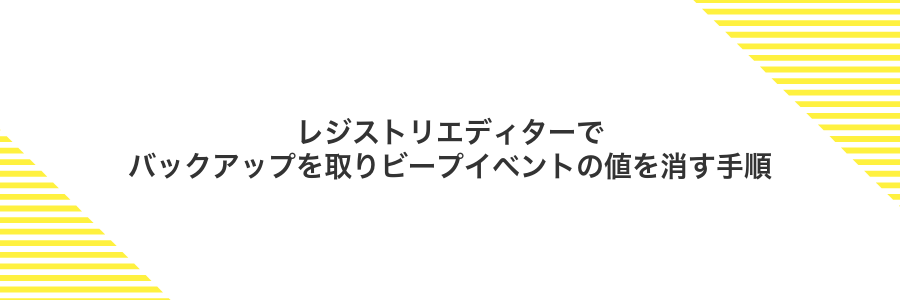 レジストリエディターでバックアップを取りビープイベントの値を消す手順