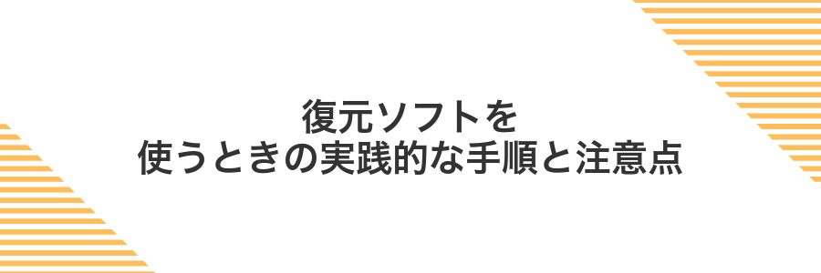復元ソフトを使うときの実践的な手順と注意点