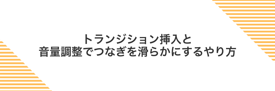 トランジション挿入と音量調整でつなぎを滑らかにするやり方