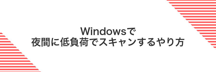 Windowsで夜間に低負荷でスキャンするやり方