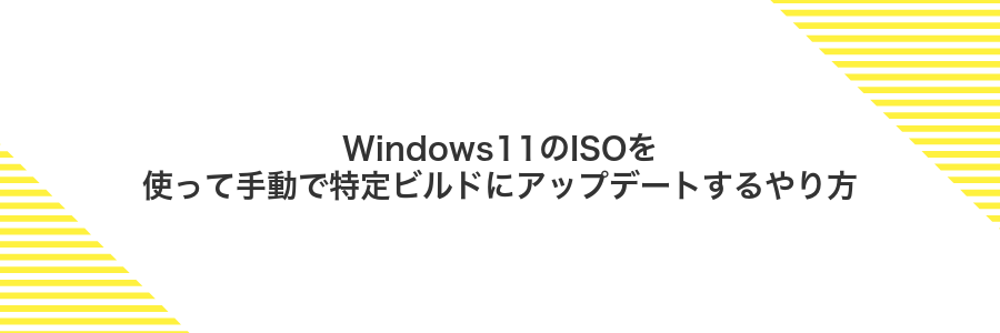 Windows11のISOを使って手動で特定ビルドにアップデートするやり方