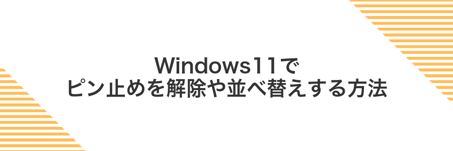 Windows11でピン止めを解除や並べ替えする方法