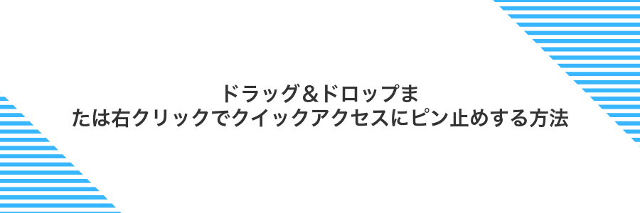 ドラッグ＆ドロップまたは右クリックでクイックアクセスにピン止めする方法