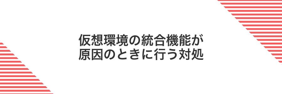 仮想環境の統合機能が原因のときに行う対処