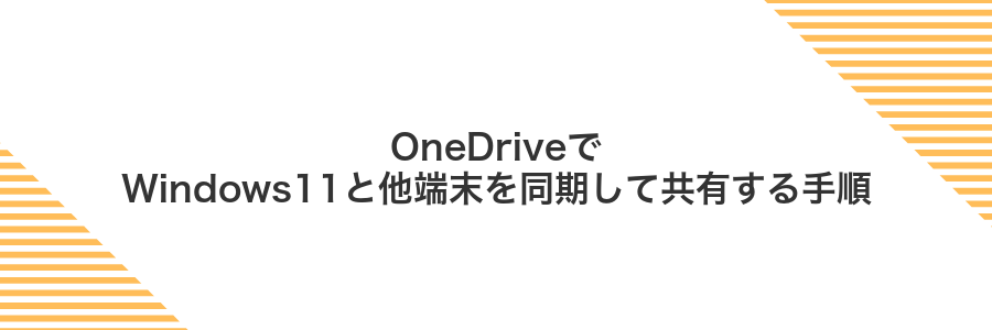 OneDriveでWindows11と他端末を同期して共有する手順