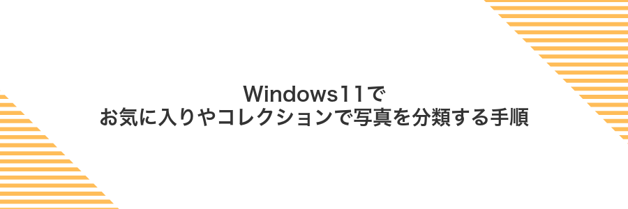 Windows11でお気に入りやコレクションで写真を分類する手順