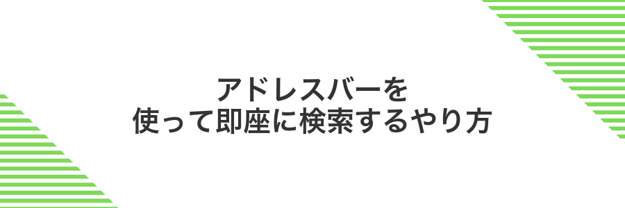 アドレスバーを使って即座に検索するやり方