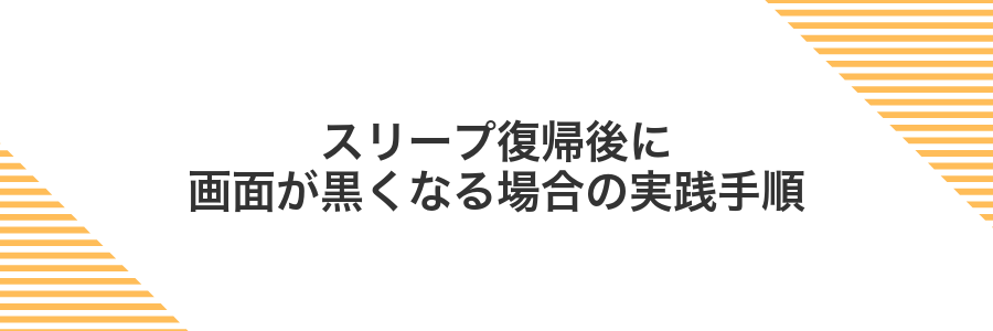 スリープ復帰後に画面が黒くなる場合の実践手順