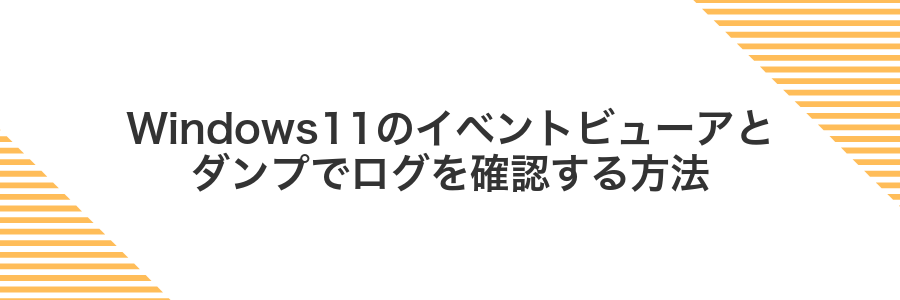 Windows11のイベントビューアとダンプでログを確認する方法