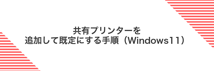 共有プリンターを追加して既定にする手順（Windows11）