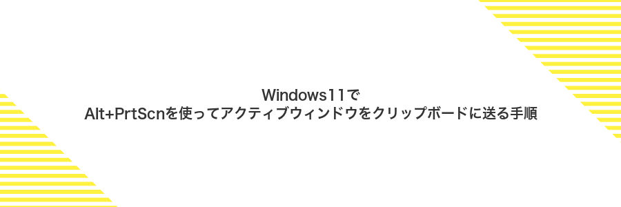 Windows11でAlt+PrtScnを使ってアクティブウィンドウをクリップボードに送る手順