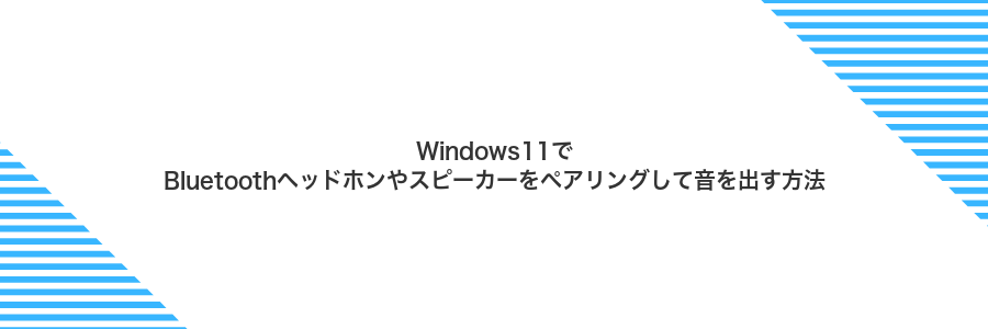 Windows11でBluetoothヘッドホンやスピーカーをペアリングして音を出す方法