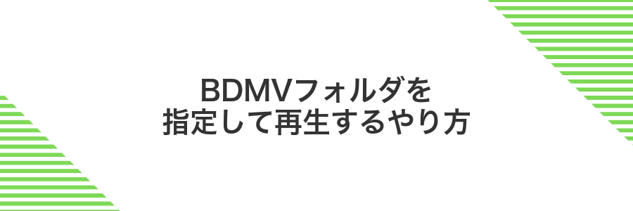 BDMVフォルダを指定して再生するやり方