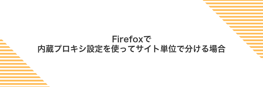 Firefoxで内蔵プロキシ設定を使ってサイト単位で分ける場合