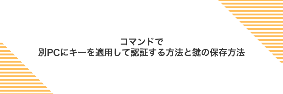 コマンドで別PCにキーを適用して認証する方法と鍵の保存方法